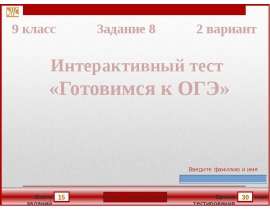 Интерактивный тест. Готовимся к ОГЭ. 2 вариант, задание 8
