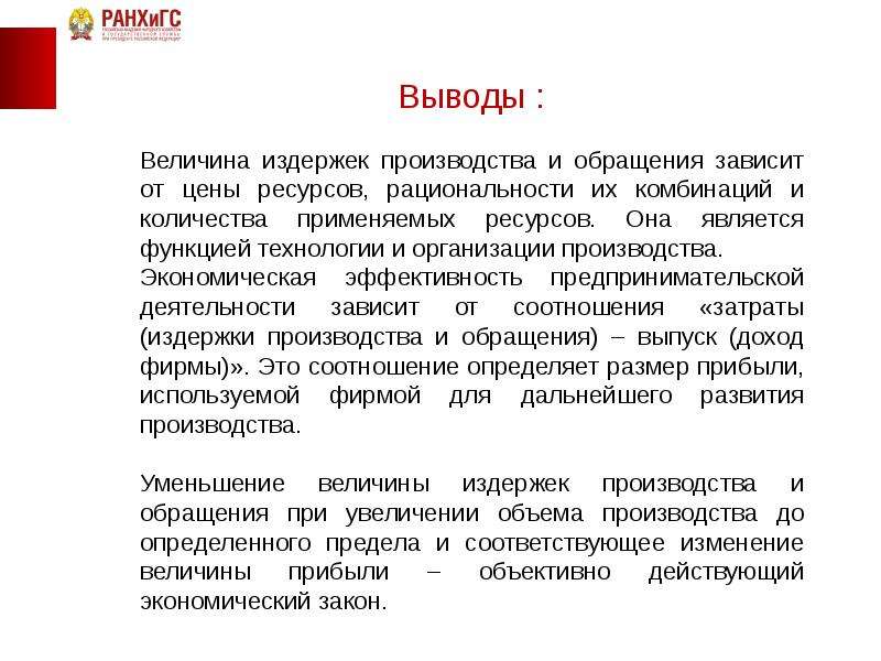 Вывод производств в экономике. Затраты производства издержки обращения. Издержки производства вывод. Вывод по издержкам. Заключение темы издержки производства.