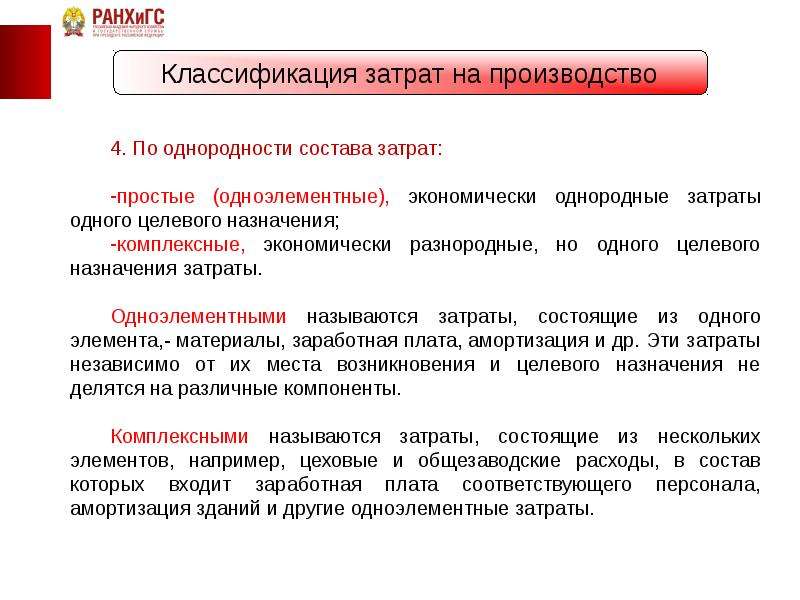 Затраты экономика организации. Классификация затрат по составу. Одноэлементные и комплексные затраты. Примеры одноэлементных затрат. Простые затраты это.