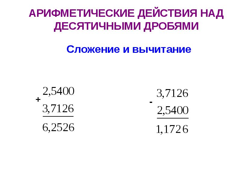 Четыре арифметических. Действия над десятичными дробями. Арифметические действия с десятичными. Арифметические действия с десятичными дробями. Действия над десятичными дробями сложение.