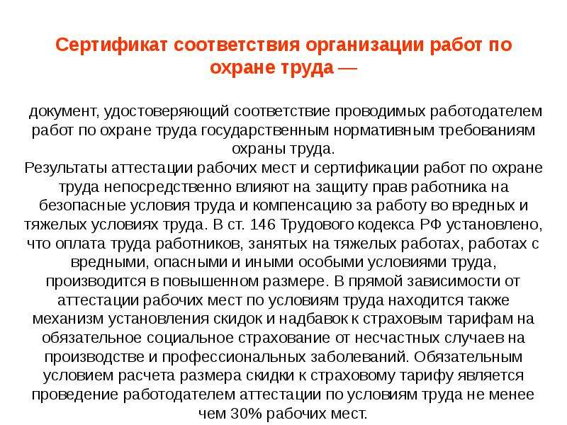 Облегченные условия труда. Сертификат соответствия организации работ по охране труда. Правила сертификации работ по охране труда. Основные понятия охраны труда. Концепция охраны труда документ.