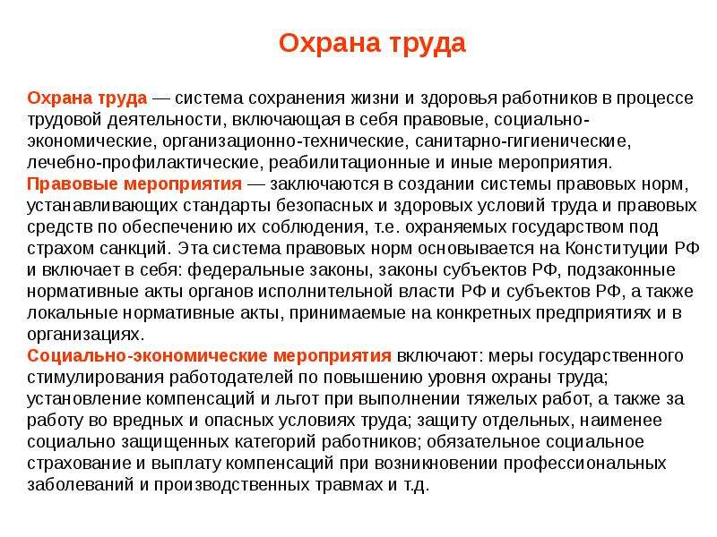 Здоровья работников в процессе трудовой. Что такое охрана труда определение. Правовые мероприятия по охране труда. Какие мероприятия включает в себя охрана труда. Охрана труда правовые мероприятия.