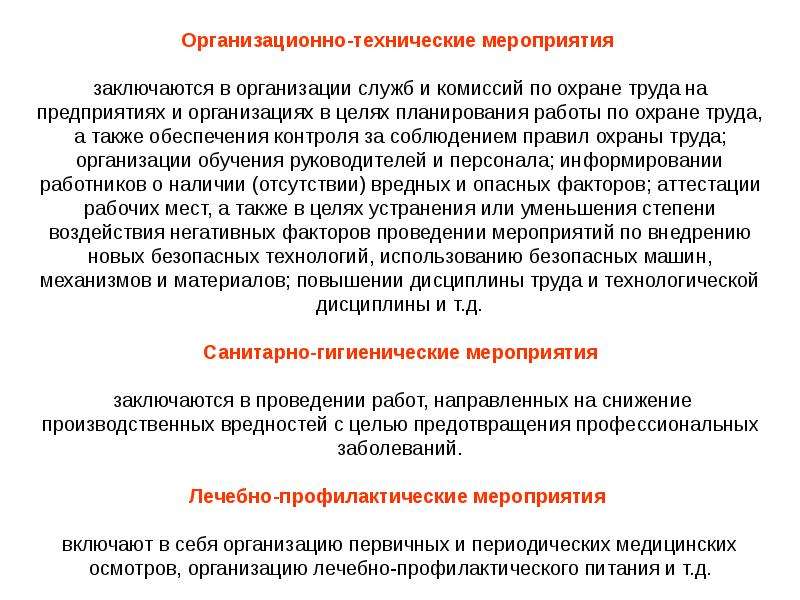 А также обеспечения. Охрана труда организационно технические мероприятия. Санитарно-технические мероприятия по охране труда. Перечислить организационные мероприятия по охране труда.. Описать организационные и технические мероприятия по охране труда.