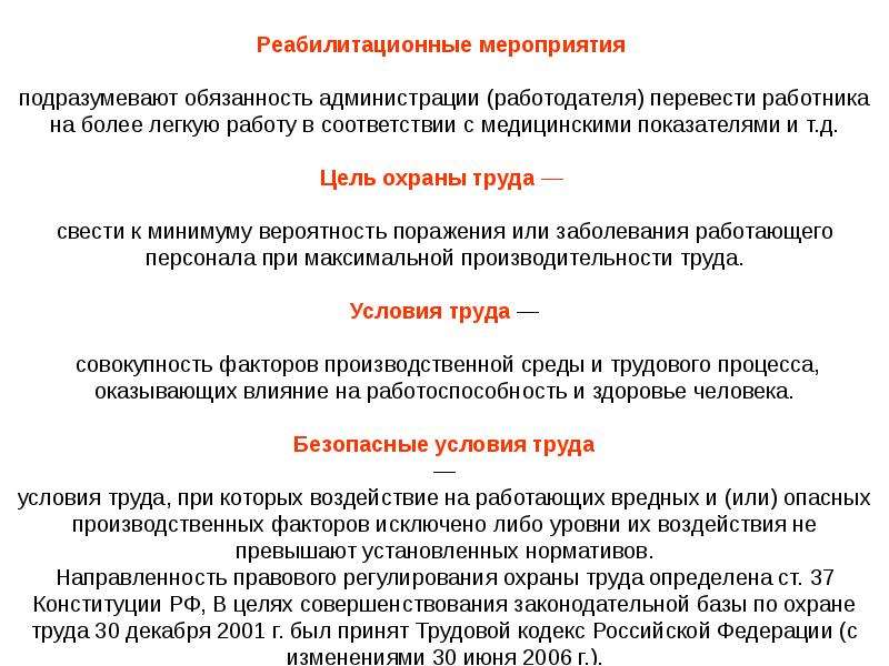 Мероприятия по охране труда. Понятия в области охраны труда. Реабилитационным мероприятиям охраны труда. Охрана труда это реабилитационные. Реабилитационные мероприятия по охране.