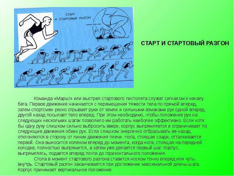 Давай начнем движения первыми. Стартовый разгон. Старт и стартовый разгон. Команда марш при низком старте. Команда разгон.