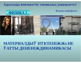 Материалдық нүктенің және қатты дененің динамикасы
