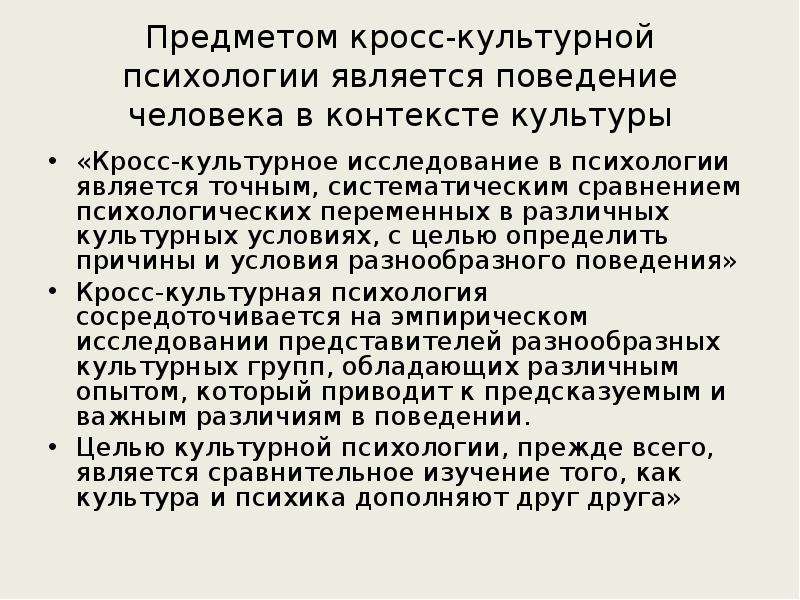 Вещь в контексте культуры. Кросс культурная психология. Кросскультурное исследование в психологии. Кросскультурный исследования это. Кросскультуреый метод в психологии.