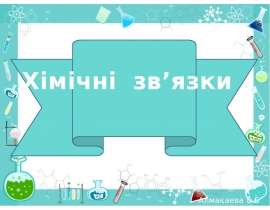 Хімічні зв’язки