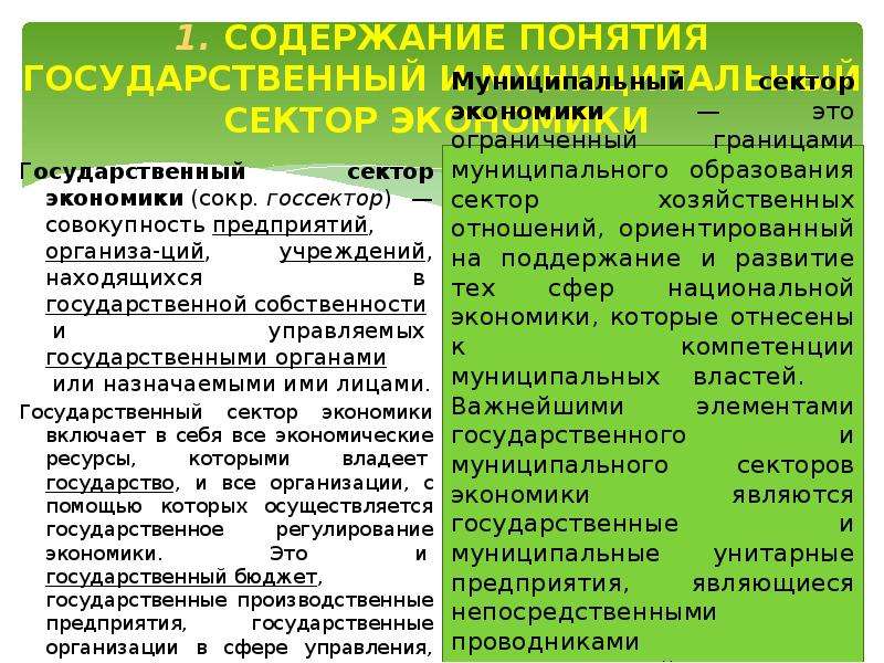 Понятие государственной экономики. Структура экономики государственного и муниципального сектора. Государственный и муниципальный сектор. Роль государственного сектора в экономике. Муниципальный сектор экономики.