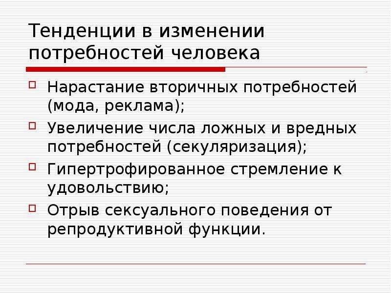 Функция тенденция. Тенденции в изменении потребностей человека. Основные тенденции в изменениях потребностей.. Изменение потребностей. Как меняются потребности.