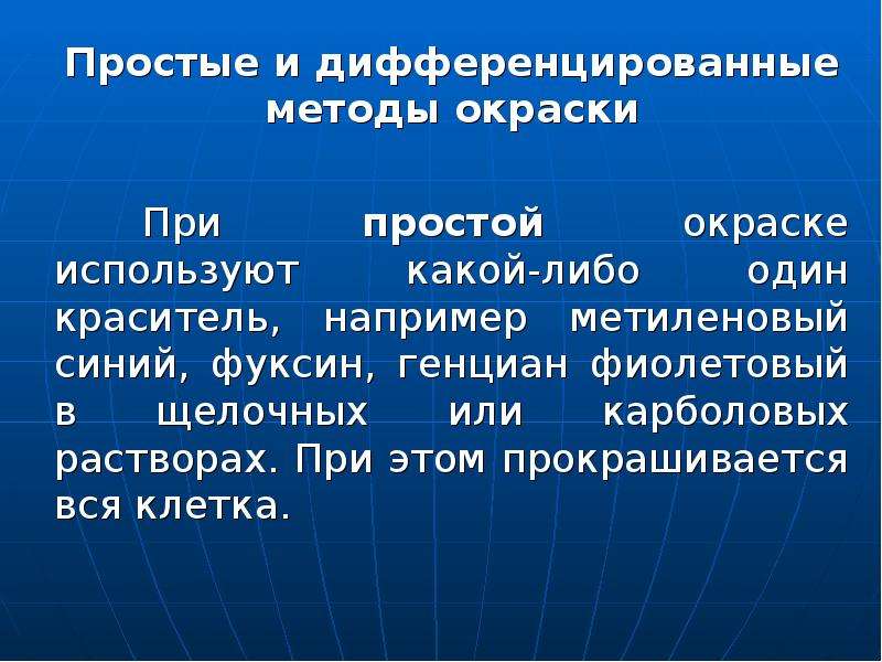 Простые методы окраски в микробиологии позволяют. Дифференциальные методы окраски микробиология. Простые и дифференцированные методы окраски. Простые методы окраски презентация. Методика простой и дифференциальной окраски.