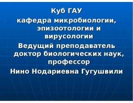 Морфология палочковидных и извитых бактерий. Краски используемые в микробиологии. Приготовление бакпрепаратов. Методы окраски