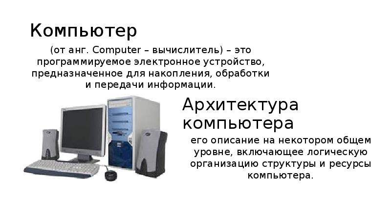 Компьютер это электронное устройство предназначенное для. Компьютер устройство для накопления обработки и передачи информации. Компьютер как вычислитель. Компьютер как вычислитель презентация.