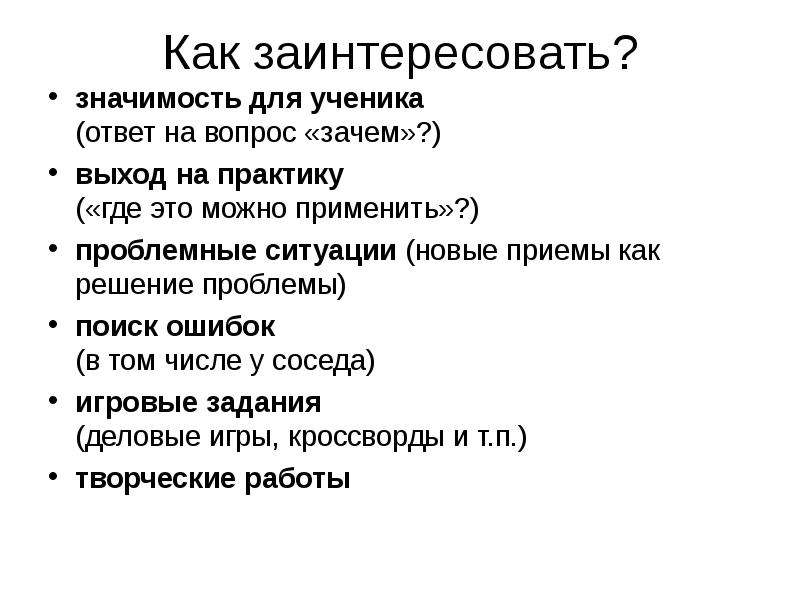 Зачем выход. Как заинтриговать человека. Заинтриговал значение. Как заинтересовать человека. Метод Монахова теста.