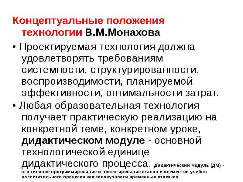 В м монахов. Концептуальные положения технологии. Монахов педагогическая технология. Педагогическая технология в.м.Монахова. Технология Монахова.