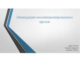 Ликвидация несанкционированных врезок