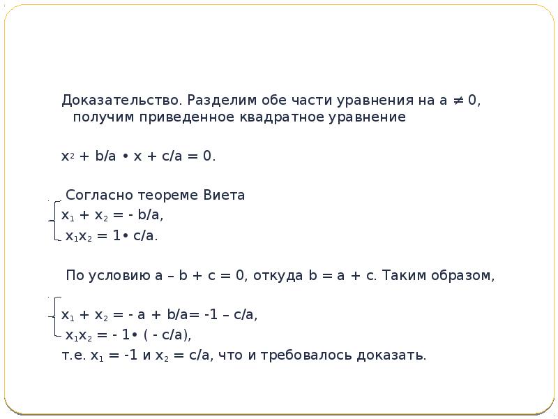 Список квадратов решение. Частные случаи решения квадратных уравнений. Решение квадратного уравнения доказательство. 10 Способов решения квадратных уравнений. 10 Квадратных уравнений.