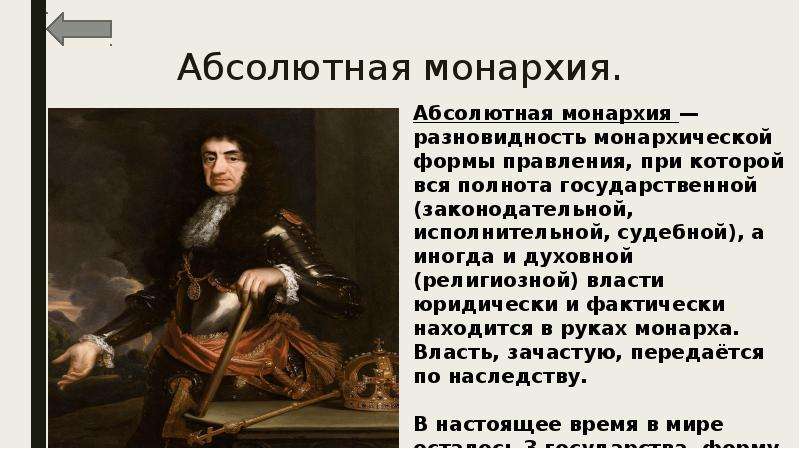 Абсолютная форма государства. Абсолютная монархия. Монархия идеология. Монархическая идеология.