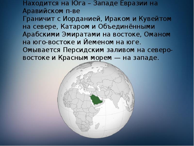 Описание саудовской аравии по плану 7 класс география