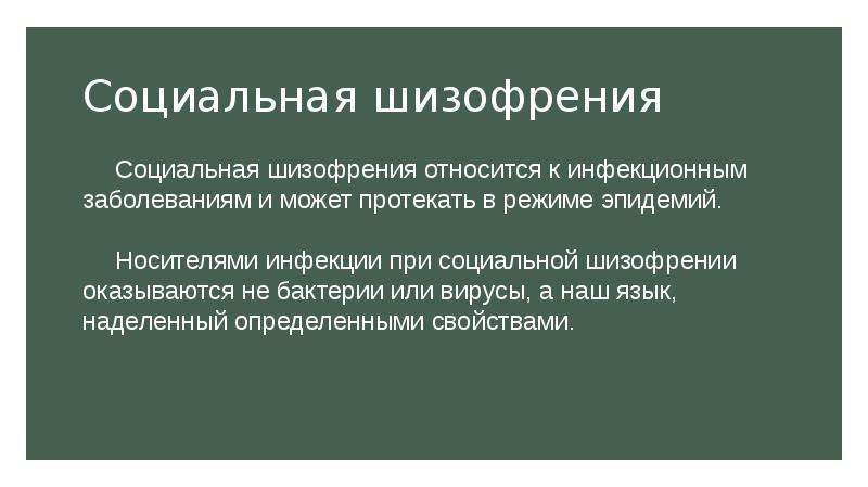 Возможности воспитания. Носитель инфекции это. Здравствуй социальная шизофрения. Шизофазия относится к расстройствам. Социальная шизофрения работы.