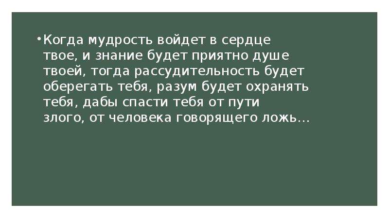 Знание войти. Когда мудрость войдет в сердце твое и знание будет приятно душе твоей. Когда мудрость войдет в сердце твое и знание. Когда мудрость войдет в сердце и знание будет приятно душе. Когда мудрость войдет в сердце твое.