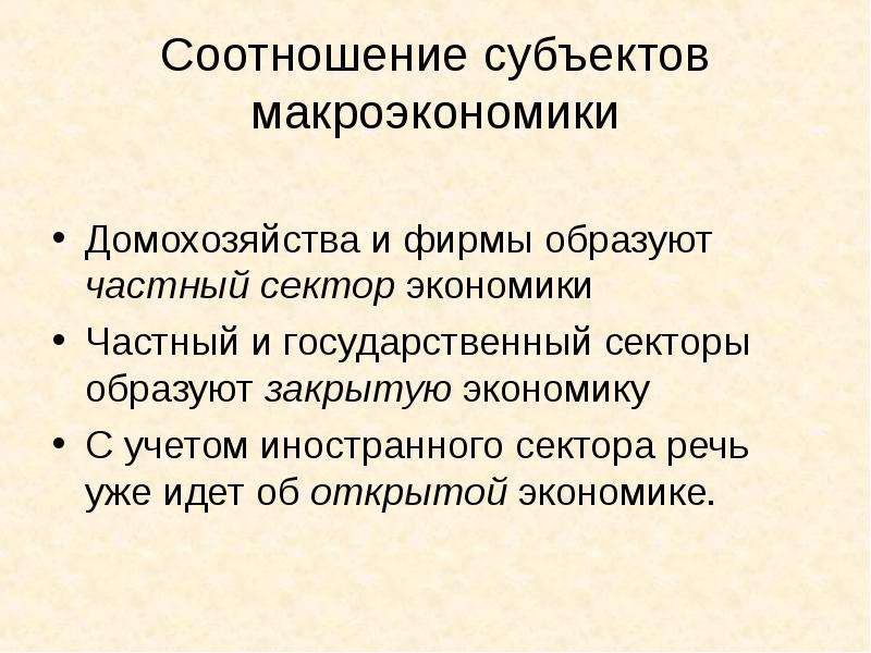 Закрытая экономика это. Основные субъекты макроэкономики. Взаимосвязь субъектов макроэкономики. Домохозяйство и фирмы образуют. Экономические субъекты макроэкономики.