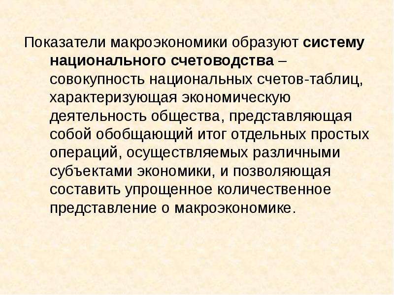 Общество представляет собой. Показатели макроанализа. Макроэкономический обообщающий итог отдельных операций осуществ. Определенная совокупность национальных систем национальной систем.