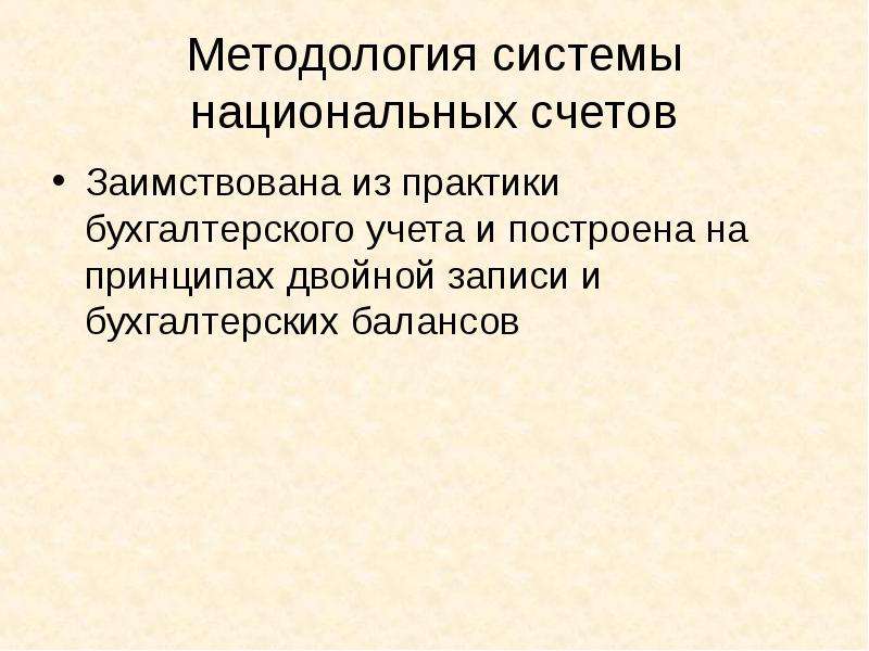 Методология национального. Методология СНС. Вопрос методологам системы.