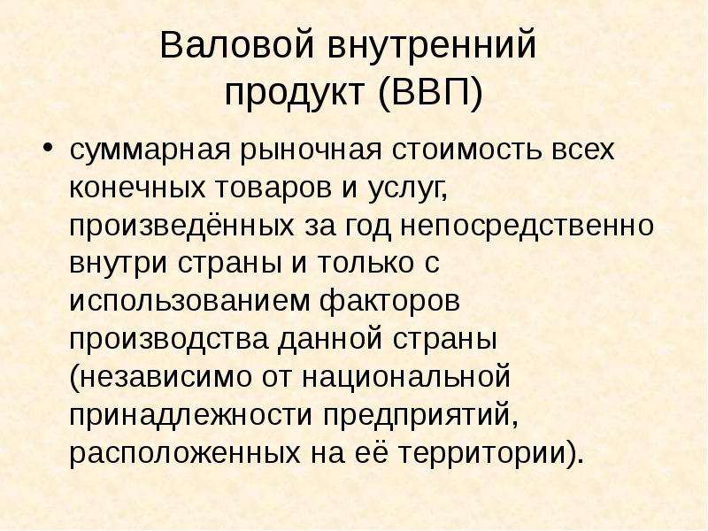 Конечных товаров и услуг произведенных. Рыночная стоимость всех конечных товаров и услуг. ВВП стоимость конечных товаров и услуг произведенных. ВВП рыночная стоимость всех конечных товаров и услуг. Суммарная рыночная стоимость всех конечных товаров и услуг.