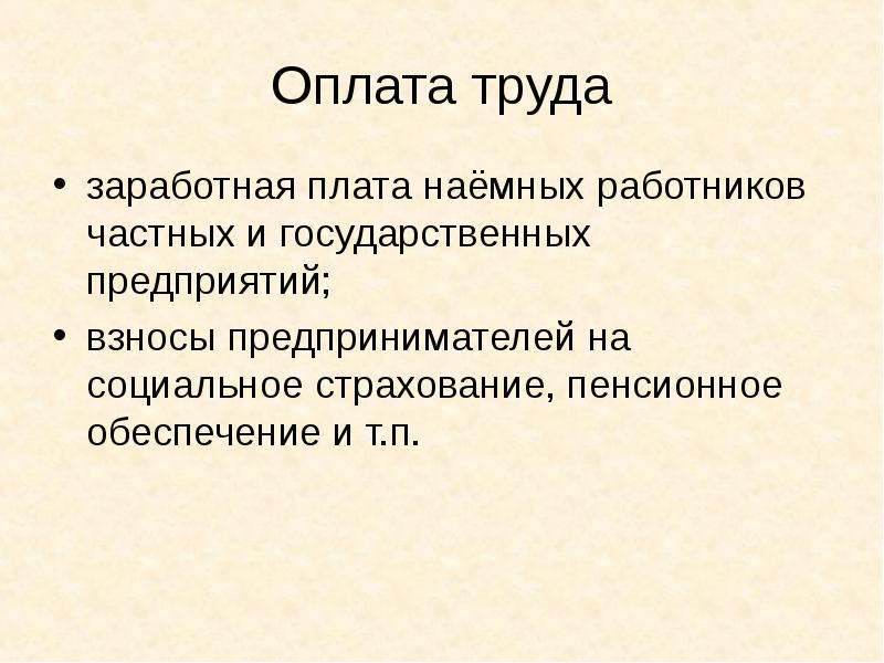 Оплата труда наемных работников. Частные предприятия, на которых работают наемные рабочие называются:.