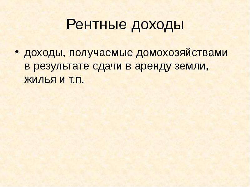 Рентный доход