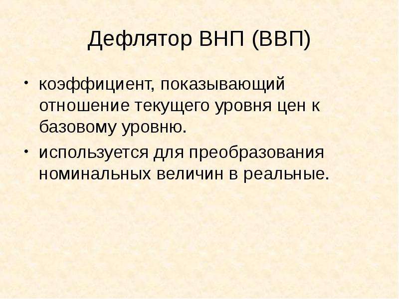 Дефлятор внп