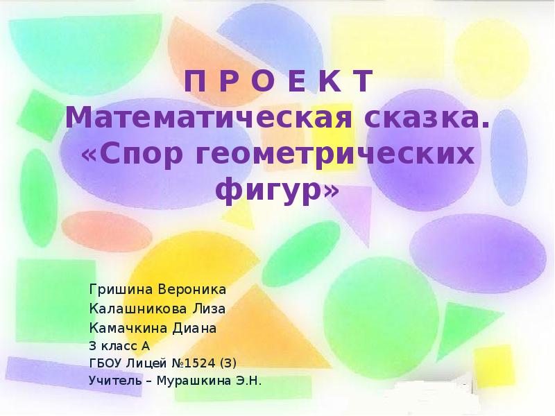 Презентация математические сказки 3 класс