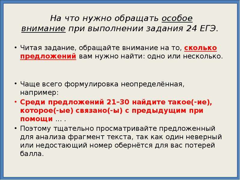 Задание 24 егэ. На что необходимо обратить внимание при выполнении задания к тексту. На что нужно обратить внимание при выполнении задания к тексту. 24 Задание ЕГЭ Обществознание. Особое внимание или особенное внимание.