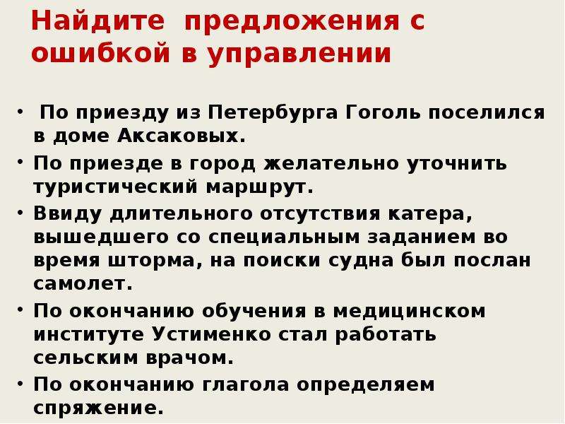 Нашли предложение лучше. По приезде предложение. По приезде в Петербург Гоголь. По приезде из Петербурга Гоголь поселился в доме Аксаковых. По приезду какая ошибка.