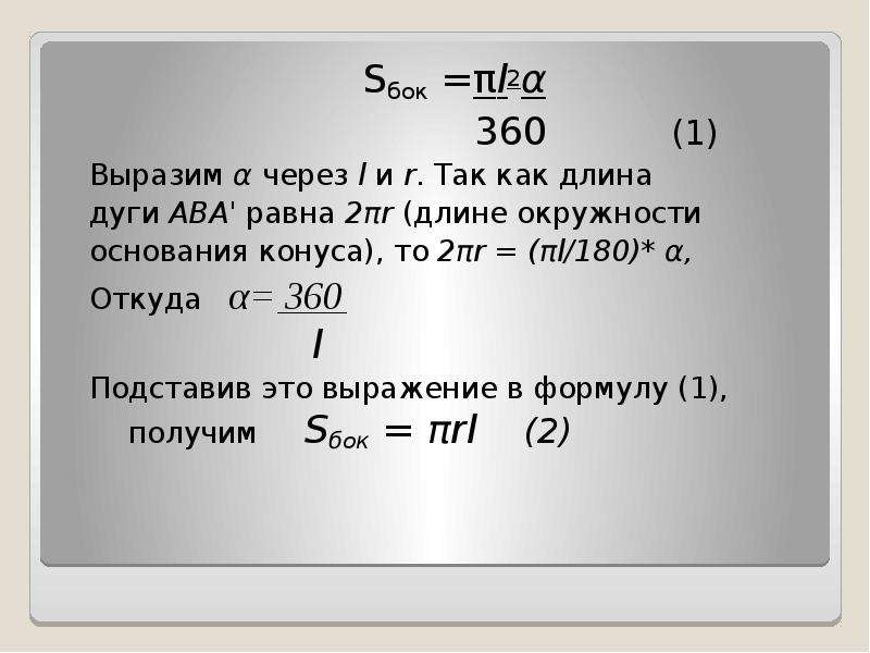 Выразить r. L=2πr.. Вырази из формулы длины окружности c=2πr 2r =. Длина дуги формула (n-2)180/n. L=πr/180 ×.