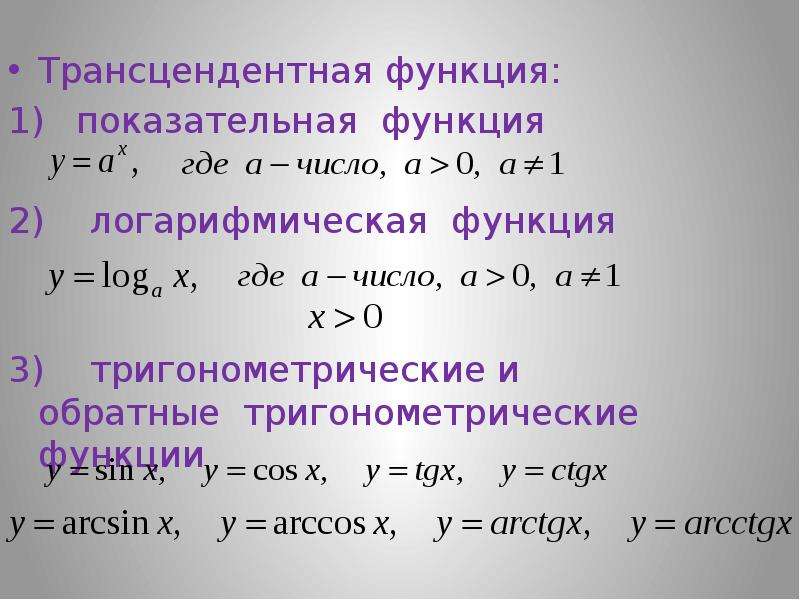 Предел анализ. Трансцендентные функции. Основные трансцендентные функции. Алгебраические и трансцендентные функции. Трансцендентные функции примеры.