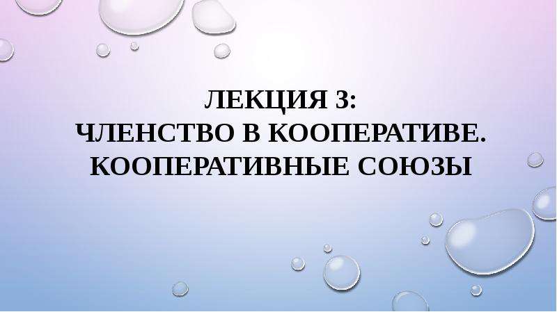 Членство в кооперативе. Ассоциированное членство в кооперативе. Кооперативные Союзы. Членство в кооперативе возможно. Ассоциированное членство в картинках.