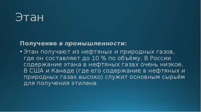 Получение этана. Применение этана. Этан в промышленности получают. Физические свойства этана.