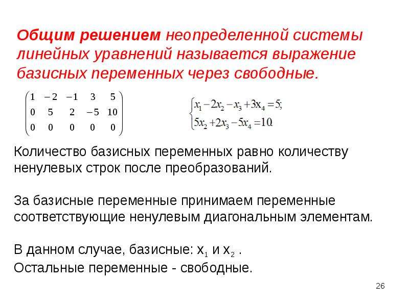 Найти общее решение системы. Пример неопределенной системы. Неопределенная система линейных уравнений это. Совместная Неопределенная система линейных уравнений. Решение неопределенных систем линейных уравнений.