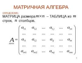Матричная алгебра