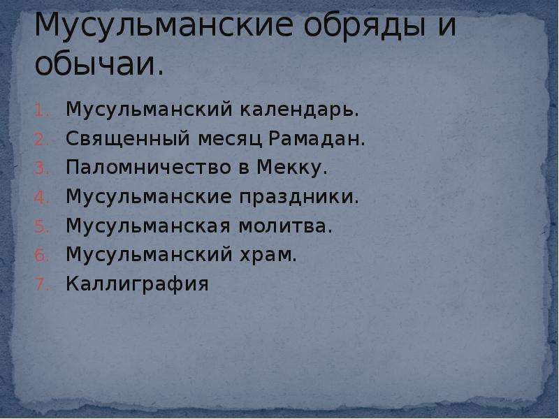 Мусульманские обряды и обычаи презентация 4 класс орксэ