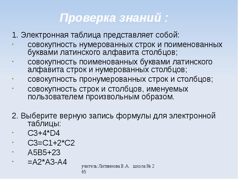 Совокупность столбцов таблицы. Электронная таблица представляет собой. Электронная таблица представляет собой совокупность. Структура электронной таблицы представляет собой совокупность. Совокупность пронумерованных строк и Столбцов.