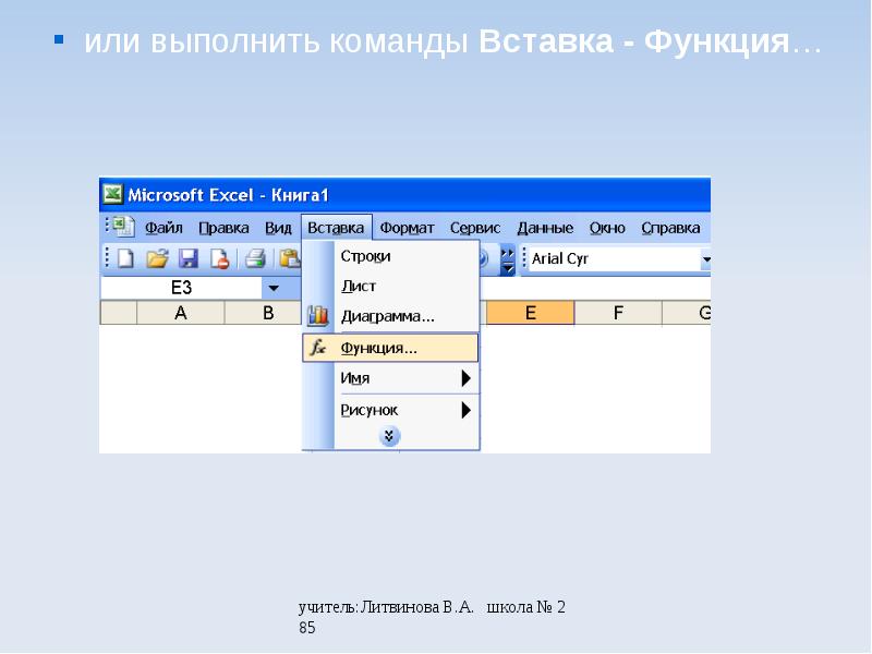 Текстовые функции. Вставка функции в excel. Выполнить команду вставка/строки.. Как вставить функцию. Команда вставка функции.