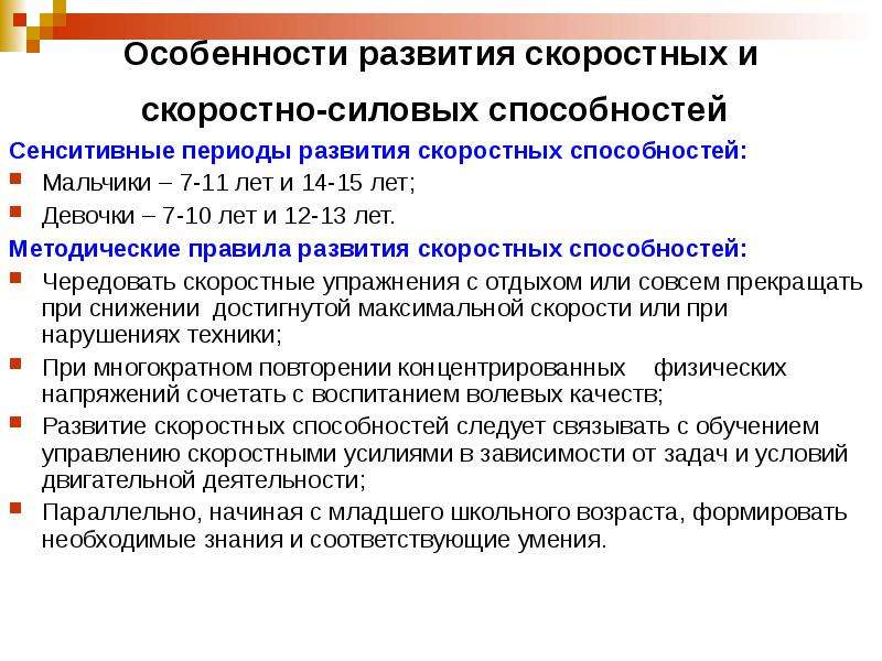 Интенсивные периоды. Сенситивный период для развития скоростно силовых. Особенности развития силовых способностей. Развитие скоростно-силовых способностей сензитивный период. Сенситивные периоды развития скоростных способностей.