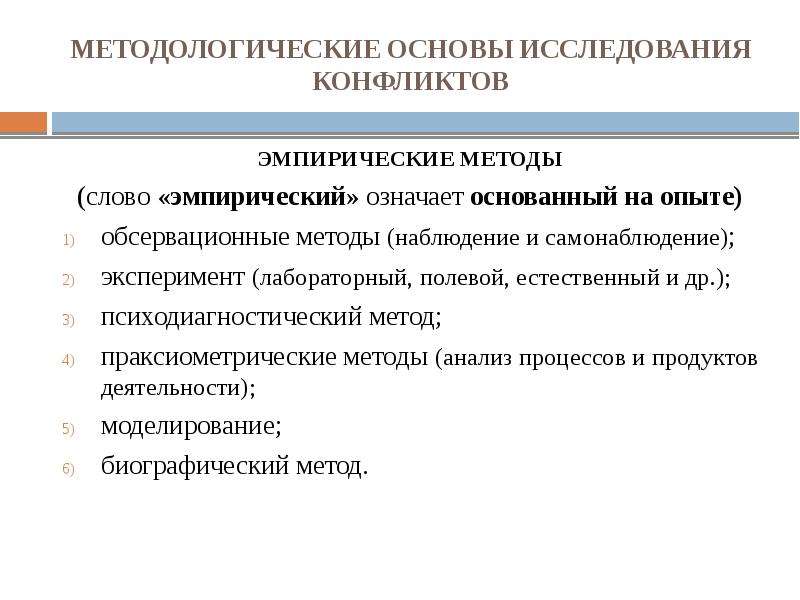 Метод база. Обсервационные методы эмпирического исследования. Методологическая основа исследования. Методологические методы. Методы изучения конфликта в конфликтологии.