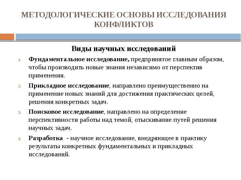 Исследование направлено на. Эмпирические исследования конфликтов. Методы исследования глобализации. Методологическая основа. Методологической основой исследования является.