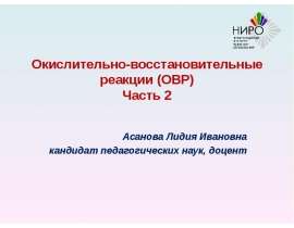 Окислительно-восстановительные реакции (ОВР). Часть 2