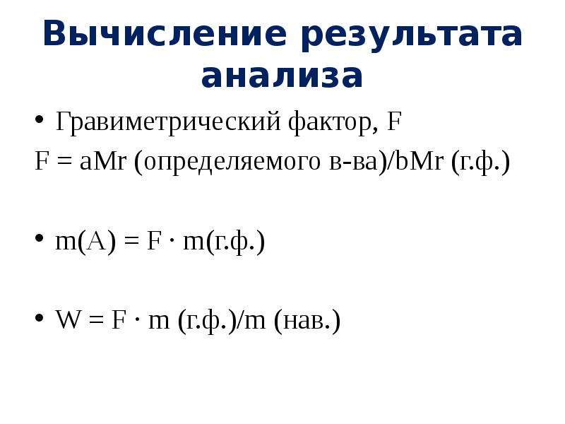 Рассчитать результат метод. Гравиметрический фактор. Фактор пересчета в гравиметрическом анализе. Гравиметрический анализ формулы. Гравиметрический фактор формула.