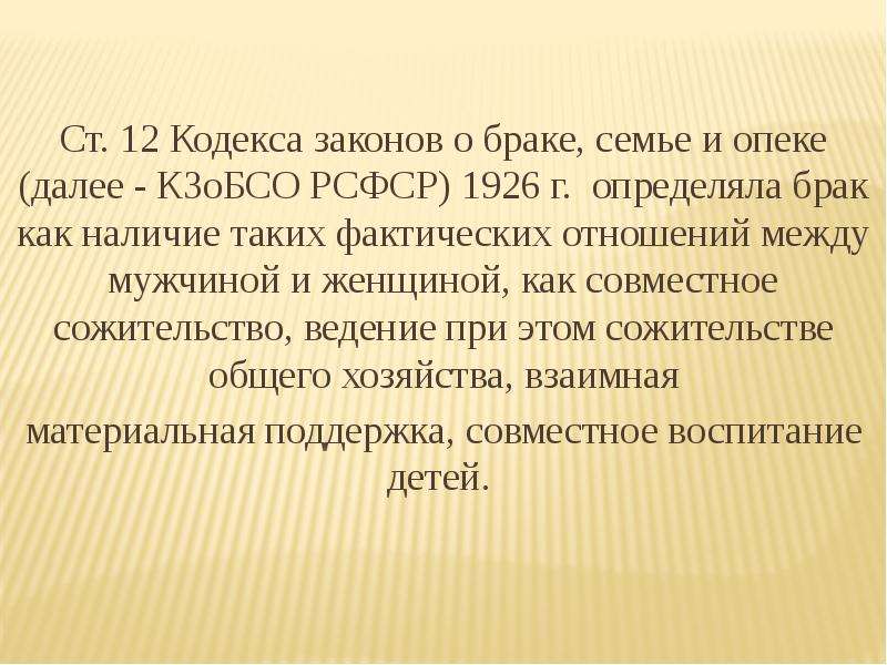 Кодекс законов о браке семье и опеке рсфср 1926 г презентация